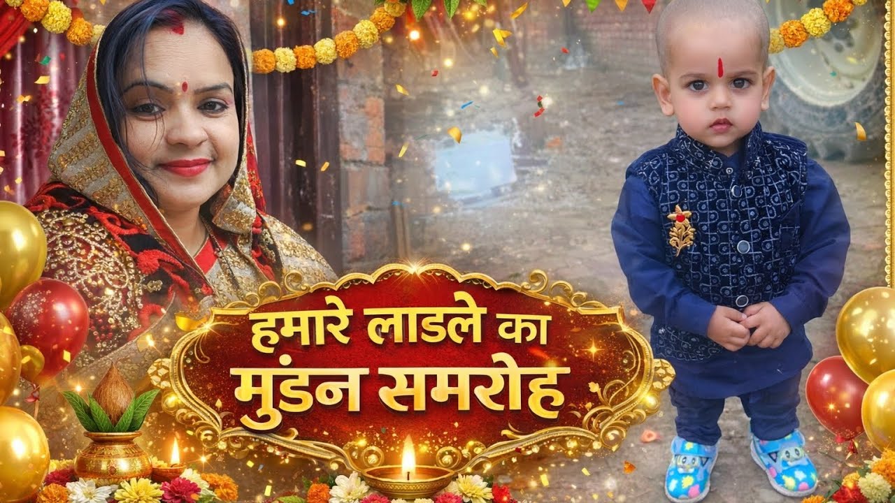 मेरी बहन के लड़के का फुल वीडियो देखिए मुंडन का#trending #harekfriendkaminahotahai full #video #🌹🌹🌹🌹🙏