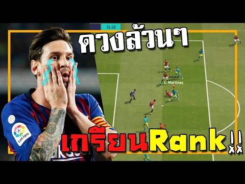 จัดทีมโดยใช้ดวงและสิ่งศักดิ์สิทธิ์ ไปเกรียนRank [FIFA Online 4]