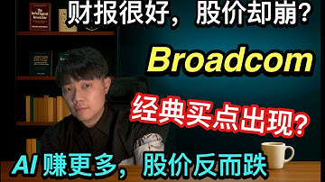 Broadcom 暴跌不是坏消息？这是老股民最熟的买点,财报明明很好，AVGO 却被市场“错杀”？真正原因曝光,AI 基建股一起被杀 #Broadcom#AVGO#AI投资#半导体股票#AI基建#美股