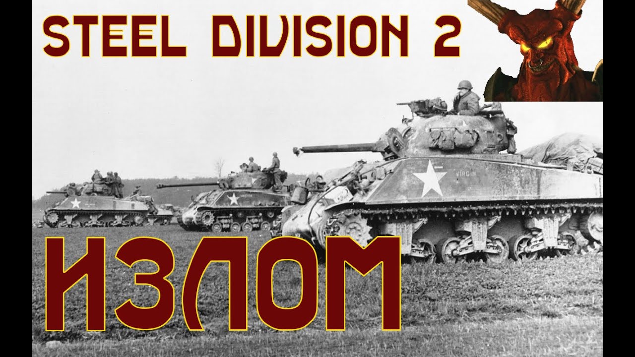 Излом. Gonzo vs Gray Fox. Steel Division 2