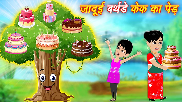 Jadui Cake जादुई बर्थडे केक का पेड़  New Kahaniya | Hindi Kahani | Moral Stories Bedtime Stories