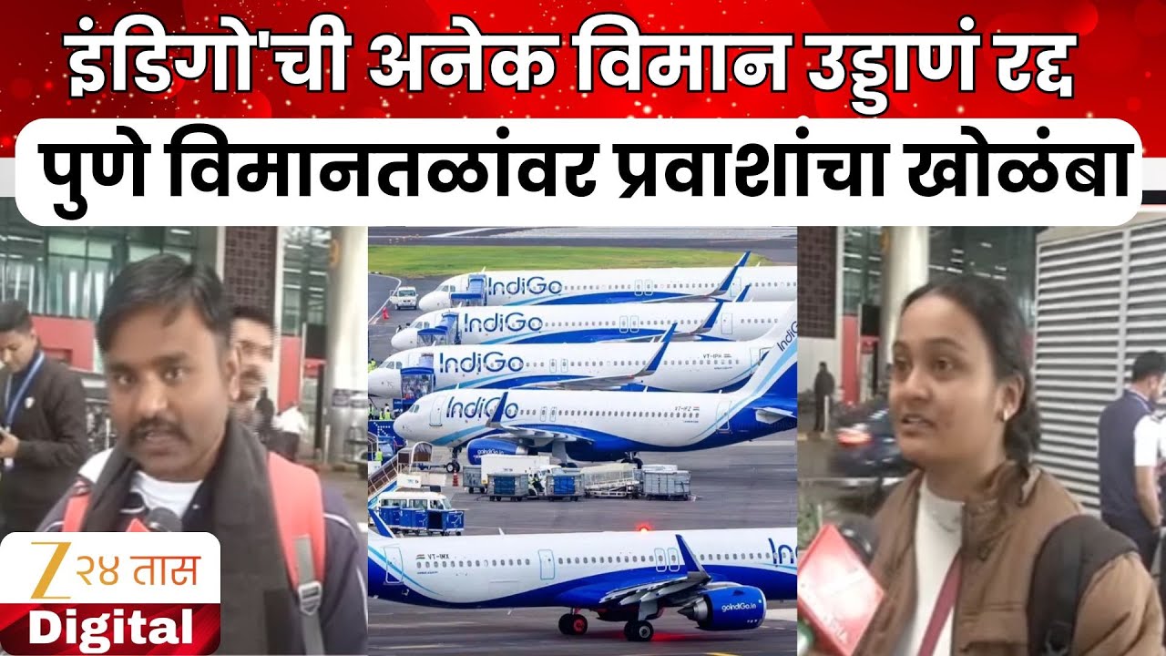 Pune Airport indigo News | 'इंडिगो'ची अनेक विमान उड्डाणं रद्द, पुणे विमानतळांवर प्रवाशांचा खोळंबा