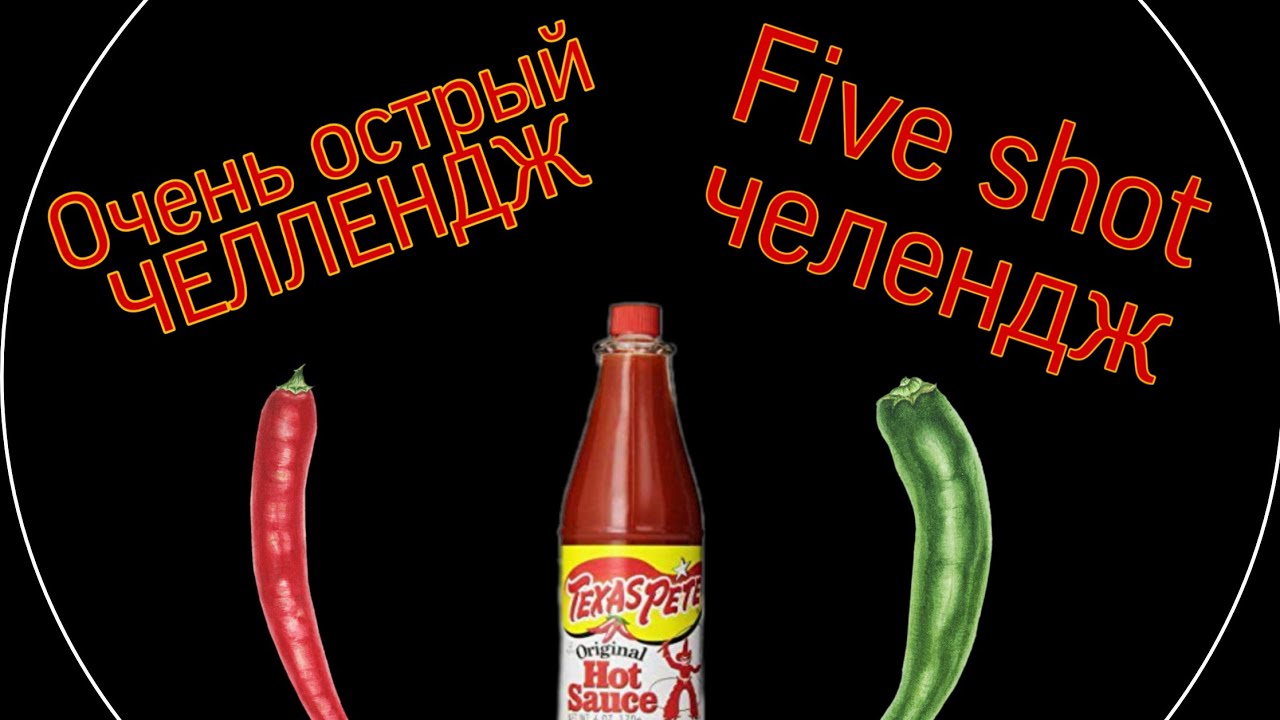 Five shot ЧЕЛЛЕНДЖ!!!  Это было очень остро!