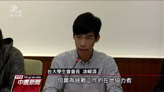 「兩岸青年論壇」 台大學生會拒絕參加 20191016 公視中晝新聞