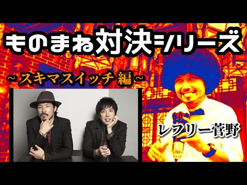 スキマスイッチ対決～ってことで『奏(かなで)』と『全力少年』をどっちがよりトリビュート出来ているか、レフリー菅野がジャッヂする新シリーズでございます♪ ＃ものまね
