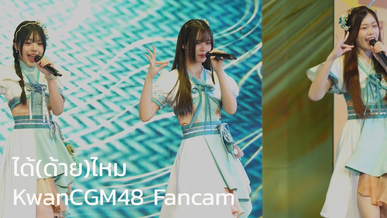 [KwanCGM48 Fancam] ได้(ด้าย)ไหม - CGM48 | 14/12/25 Masaka no Confession × ได้(ด้าย)ไหม RS @ MBK