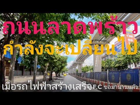 ถนนลาดพร้าว Ep.13 กำลังจะเปลี่ยนไป เมื่อรถไฟฟ้าสายสีเหลืองเสร็จ คลิปนี้ F.C เคยขอมานานแล้วเพิ่งได้ลง