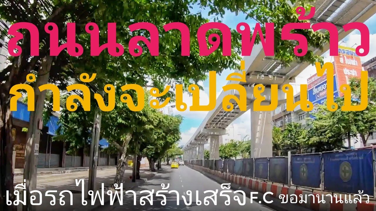ถนนลาดพร้าว Ep.13 กำลังจะเปลี่ยนไป เมื่อรถไฟฟ้าสายสีเหลืองเสร็จ คลิปนี้ F.C เคยขอมานานแล้วเพิ่งได้ลง