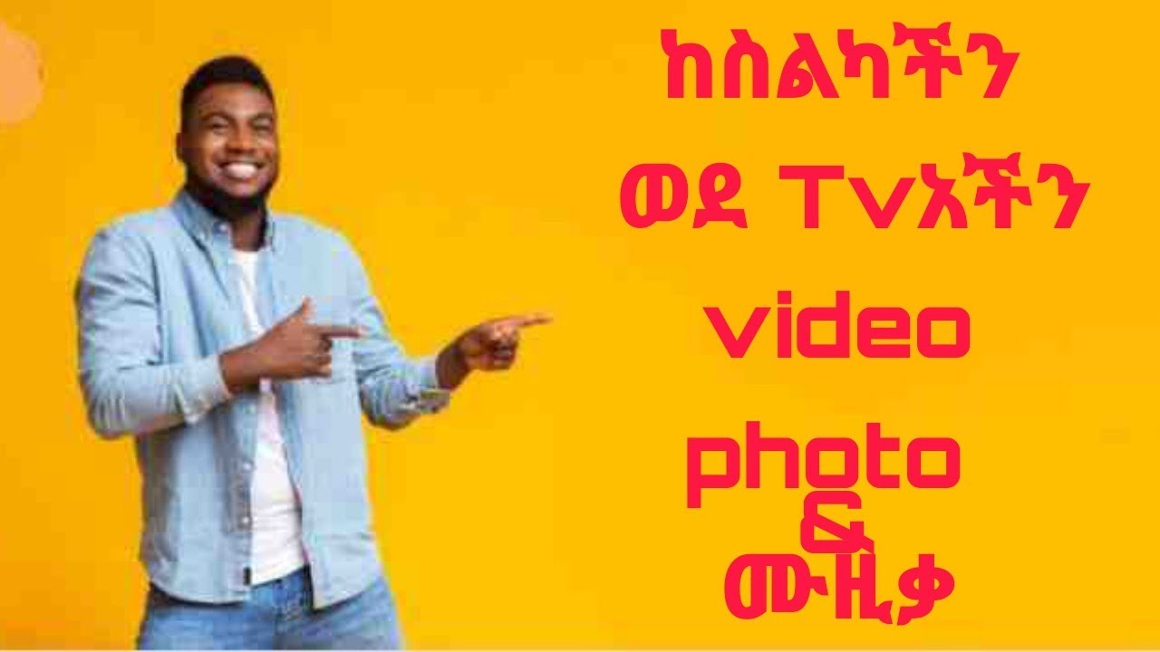 How to cast videos without any casting Dongle from our phone to tv/እንዴት
