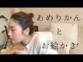 「あめりかんとお絵かき」