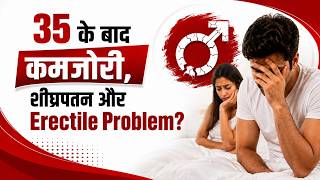 35 के बाद कमजोरी, शीघ्रपतन और Erectile Problem. Dr. Deepak Kelkar (MD,MBBS) Psychiatrist, Sexologist