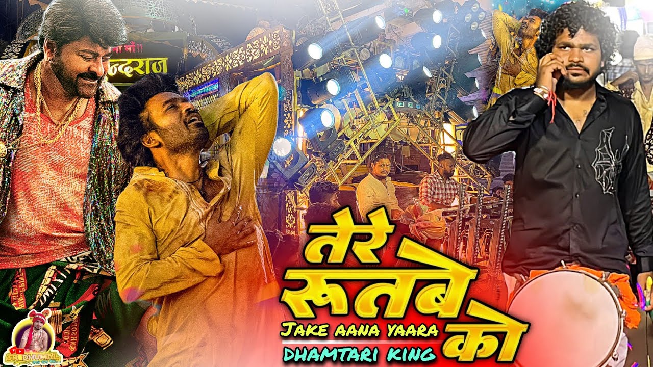 Tere Rutbe Ko Chule एकदम 🤩 न्यू कलेक्शन | Jake Aana Yaara Song | Mukundraj Dhumal Dhamtari