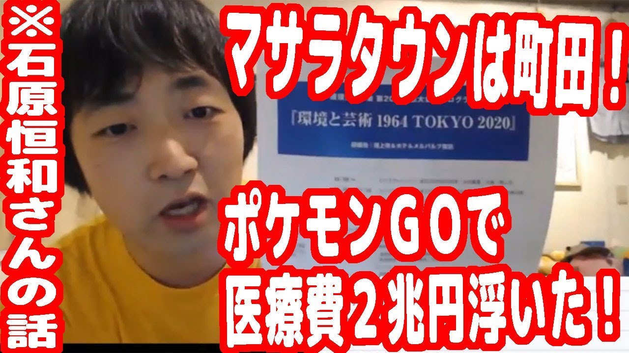 マサラタウン 町田 ポケgo効果で医療費が2兆円浮いた ポケモン社のボス 石原恒和さんの話が面白かった ピョコタン Youtube
