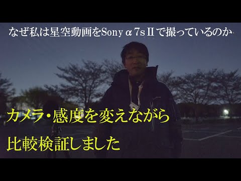 なぜ私は星空動画をSony α7sⅡで撮っているのか - YouTube