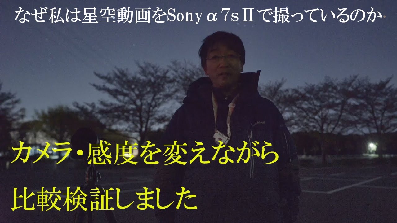なぜ私は星空動画をSony α7sⅡで撮っているのか - YouTube