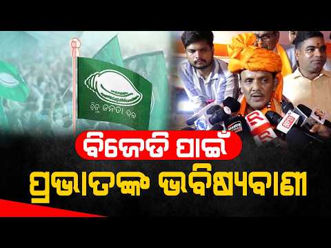 ବିଜେଡି ପାଇଁ ପ୍ରଭାତଙ୍କ ଭବିଷ୍ୟବାଣୀ! | Prabhat Biswal ll FOCUS PLUS ||