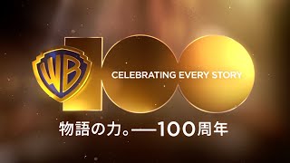 【ワーナー・ブラザース100周年】100周年記念スペシャル・ムービー