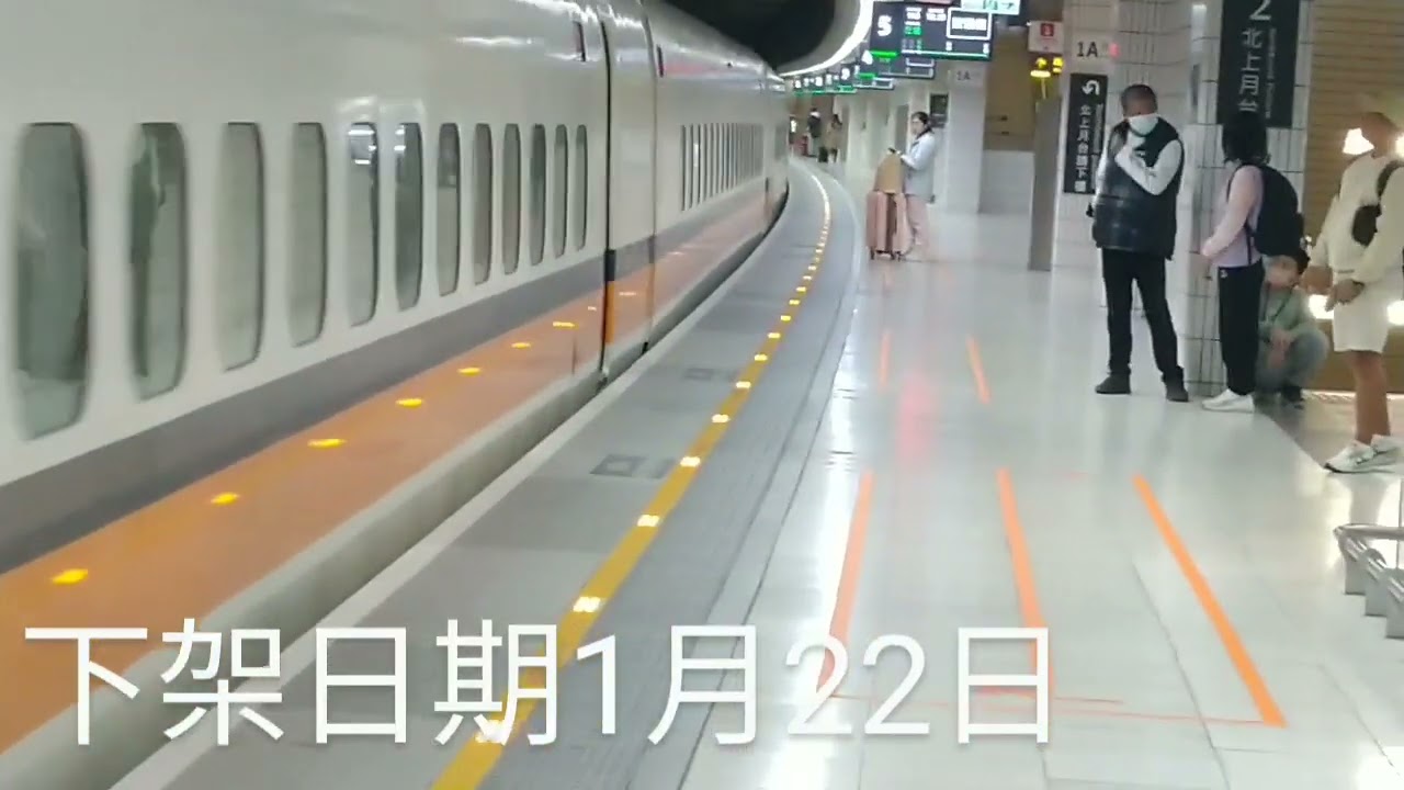 台灣高鐵 153次 700T 板橋離站 - 01/22下架