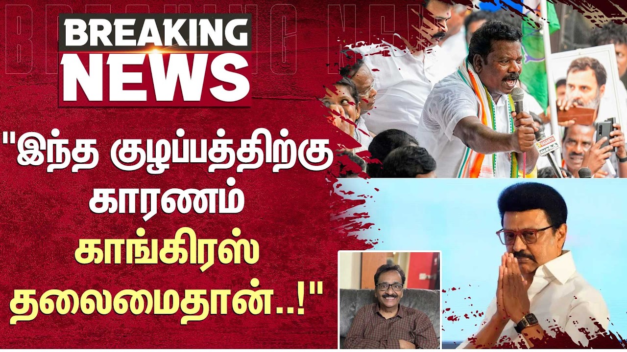இந்த குழப்பத்திற்கு காரணம் காங்கிரஸ் தலைமைதான்..! | DMK | Congress | Tharasu Shyam | Sun News