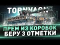 Tornvagn ● Прем из коробок ● Беру 3 отметки