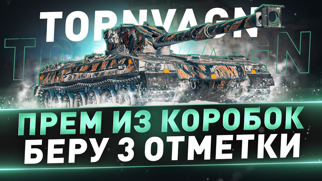 Tornvagn ● Прем из коробок ● Беру 3 отметки
