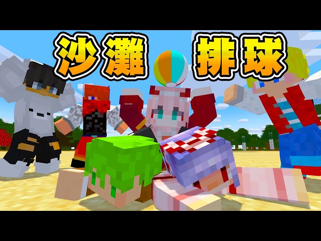 Minecraft 沙灘排球比賽！！如果輸...阿洛就要被賣掉了！？
