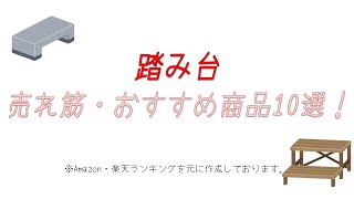 【椅子にもなる】おすすめ踏み台・ステップ台10選！【子供向けも】