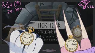 【Tick Tock : A Tale for Two】～それぞれ違う情報を集めて協力し脱出を目指す～