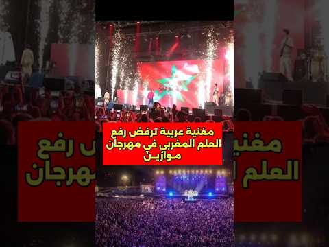 مغنية ترفض رفع علم المغرب في مهرجان موازين مهرجان موازين مغنية علم المغرب