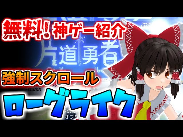 無料ゲーム紹介：逃げながら世界を救うRPG「片道勇者」を紹介【フリーゲーム紹介】【ゆっくり実況】