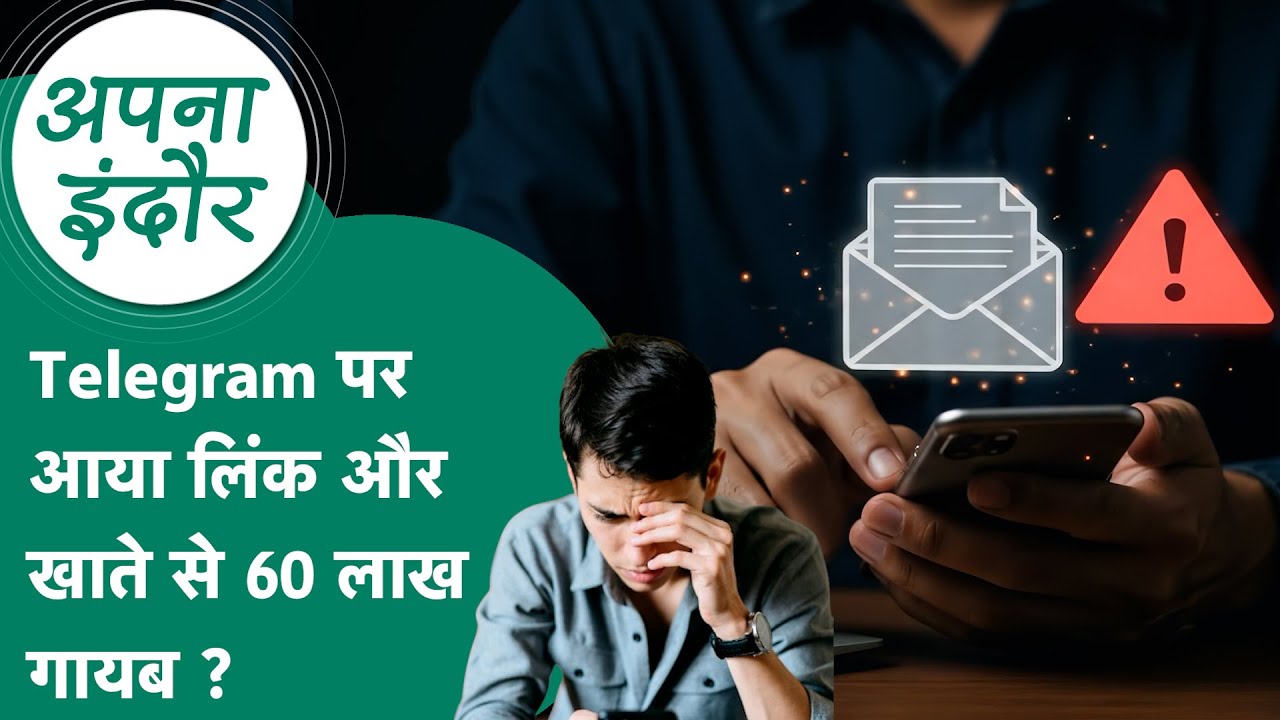 Indore News: अनजान लिंक पर क्लिक कर रहे तो हो जाओ सावधान, एक Click और खाता साफ !