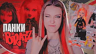 картинка: РАСПАКОВКА КУКЛЫ БРАТЦ ХЛОЯ ПАНК | ОБЗОР BRATZ Pretty 'N' Punk