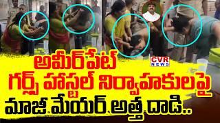అమీర్ పేట్ గర్ల్స్ హాస్టల్ వద్ద హైడ్రామా.. || Ameerpet Asian Girls Hostel Incident || CVR News