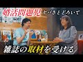 婚活アドバイザー㉓〜取材編〜【のぞき見シネマ】