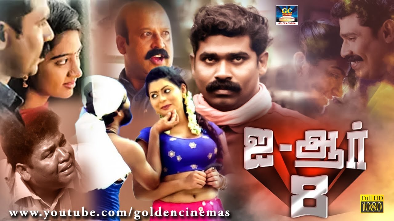 ஐஆர் 8 திரைப்படம் | IR-8 Tamil Full Movie | Haneefa | Vishwa | Appukutty, Karate Raja | Drama Movie.