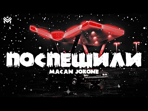 🎶Macan, Jakone — Поспешили🎶