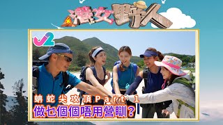 【足本睇 EP9｜港女野人】蚺蛇尖攻頂Part 1：做乜個個唔用營瞓？｜J2