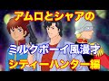 【シティーハンター編】アムロとシャアでミルクボーイ風ガンダム漫才~ミライが忘れたアニメの名前~