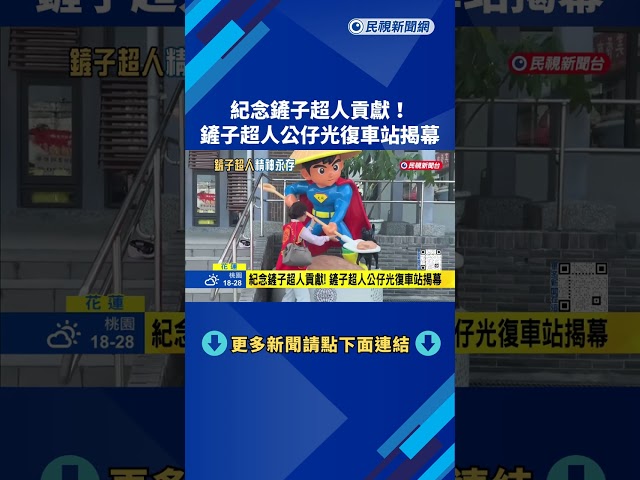 紀念鏟子超人貢獻! 鏟子超人公仔光復車站揭幕－民視新聞