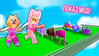 ПОКАЗ МОД с РОНДОМНЫМИ ВЕЩАМИ В РОБЛОКС | ROBLOX