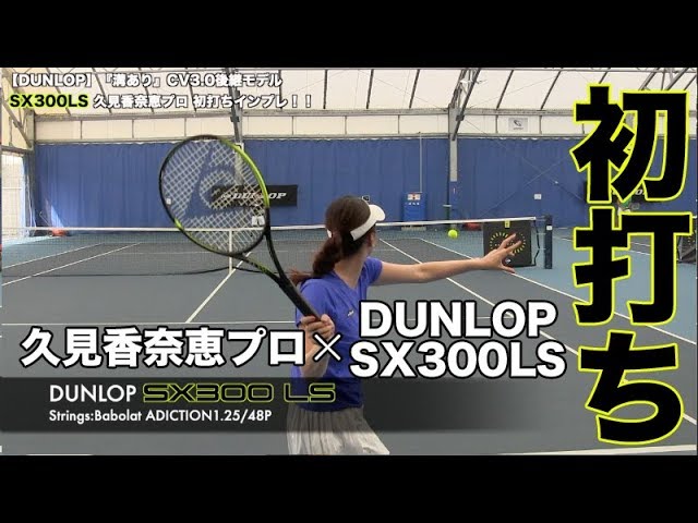 【DUNLOP Tennis】SX300LS 久見香奈恵プロ初打ちインプレ！！
