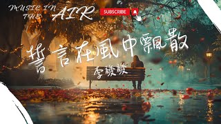 李發發 - 誓言在風中飄散『你的溫柔總夢中浮現 匆匆見我一面』【動態歌詞】