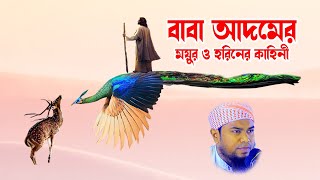 belal hossain belali | বেলাল হোসাইন বেলালী | belali waz | fatema tv | বাবা আদমের ময়ুর ও হরিন