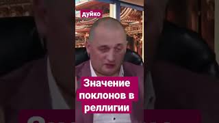 Значение поклонов в религии #духовноеразвитие