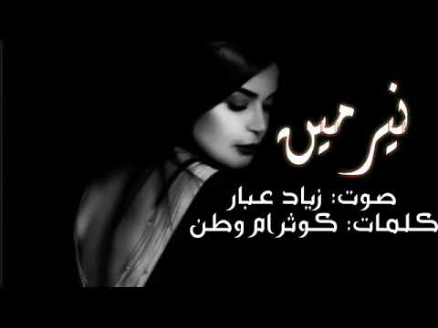 حالات واتس اب اجمل كلام على اسم نيرمين بصوت زياد عبار حالات واتس اب رومانسية قصيرة2022