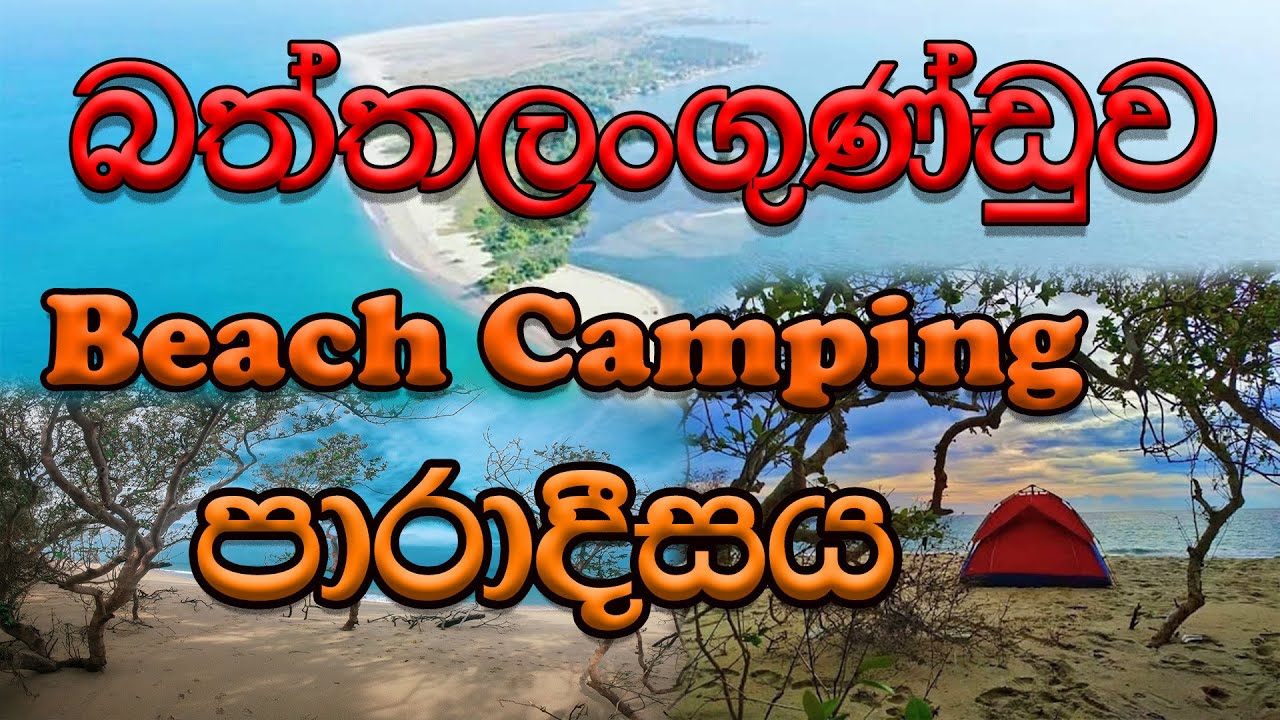 ලංකාවේ Beach Camping පාරාදීසය Baththalangunduwa | බත්තලංගුණ්ඩුව යනවනම් මේ දේවල් දැනගෙන යන්න | Travel