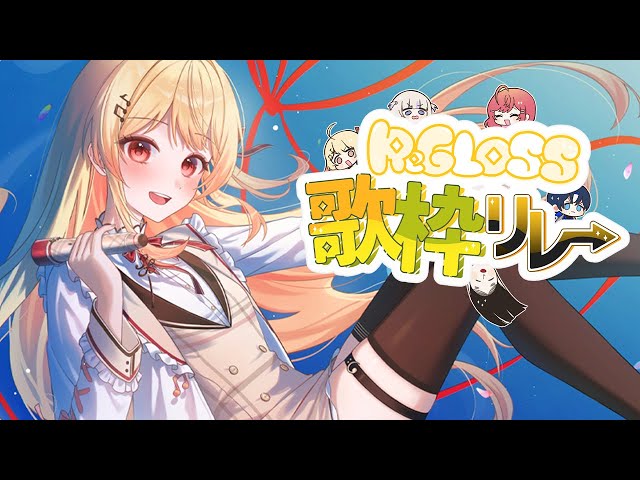 【 #ReGLOSS歌枠リレー 】最後まで楽しんでいこう！歌います！✨【音乃瀬奏】#hololiveDEV_IS #ReGLOSSのサムネイル