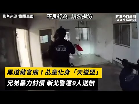 黑道藏宮廟！乩童化身「天道盟」兄弟暴力討債 新北警逮9人送辦｜NOWnews