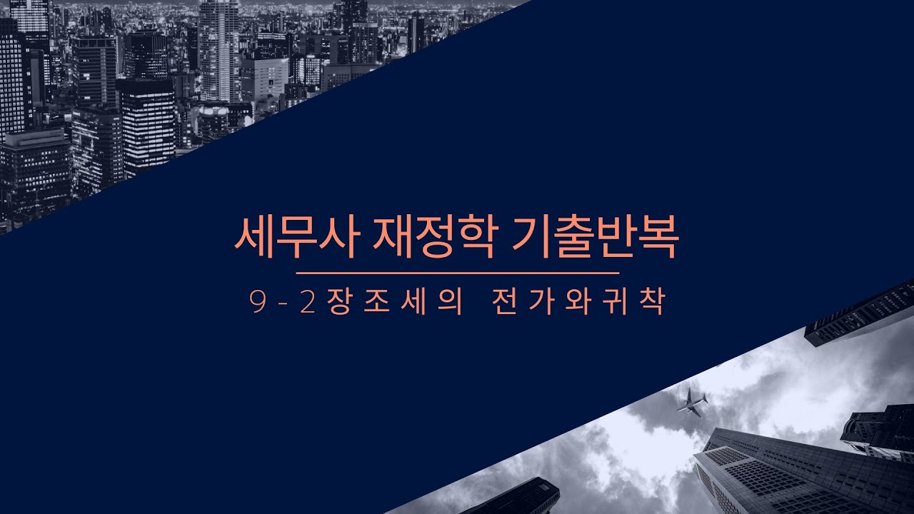 세무사 기출반복 재정학 9-2장 조세의 전가와 귀착