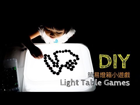 DIY 簡易燈箱小遊戲 Light Table Games